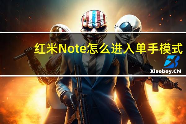 红米Note怎么进入单手模式