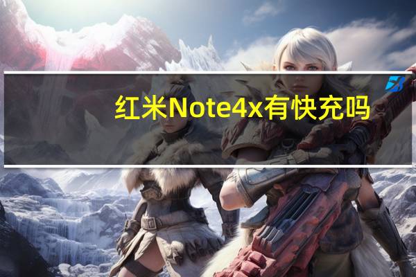 红米Note4x有快充吗