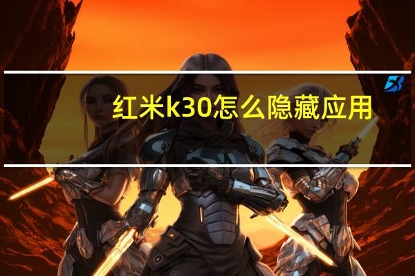 红米k30怎么隐藏应用