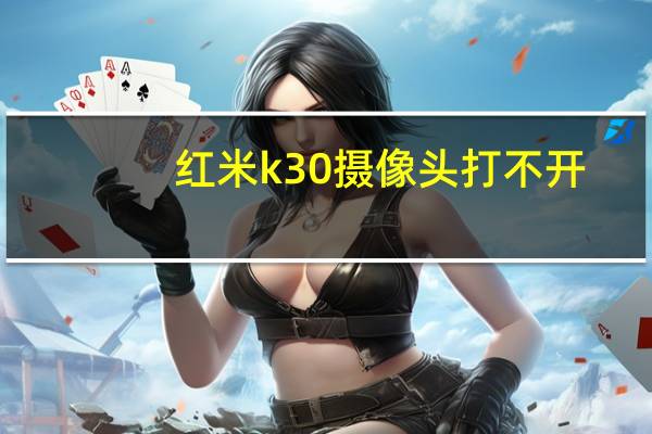 红米k30摄像头打不开