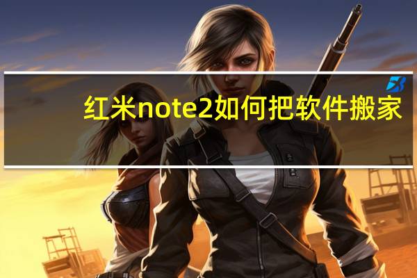 红米note2如何把软件搬家