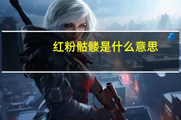 红粉骷髅是什么意思