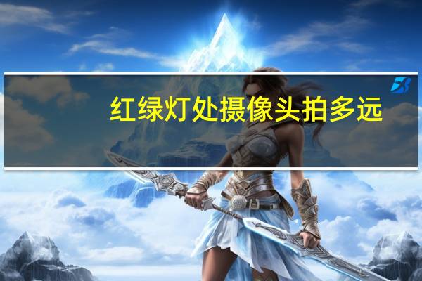 红绿灯处摄像头拍多远