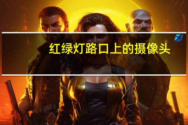 红绿灯路口上的摄像头