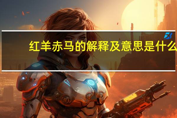 红羊赤马的解释及意思是什么