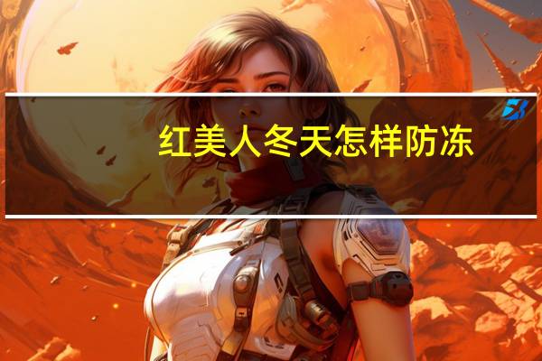 红美人冬天怎样防冻