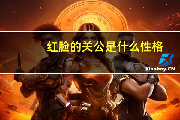 红脸的关公是什么性格