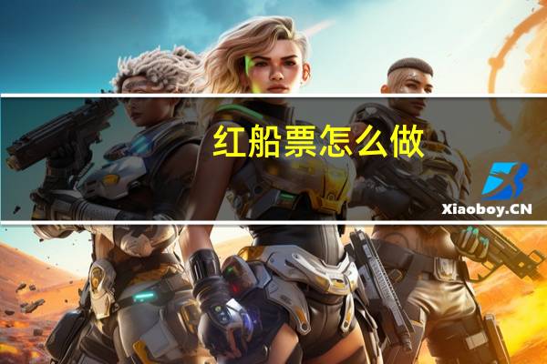 红船票怎么做