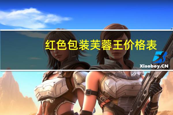 红色包装芙蓉王价格表