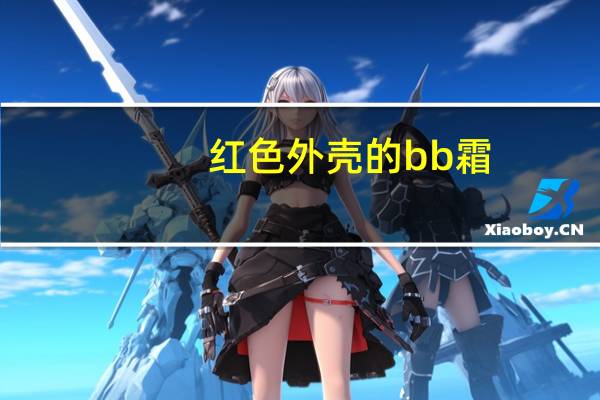红色外壳的bb霜