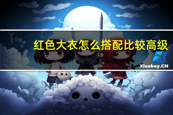红色大衣怎么搭配比较高级