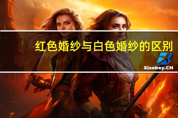 红色婚纱与白色婚纱的区别