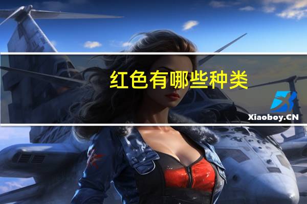 红色有哪些种类