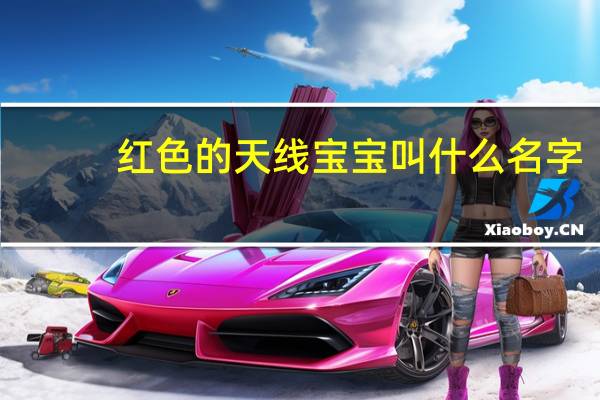 红色的天线宝宝叫什么名字