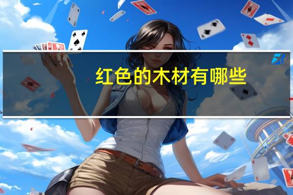 红色的木材有哪些