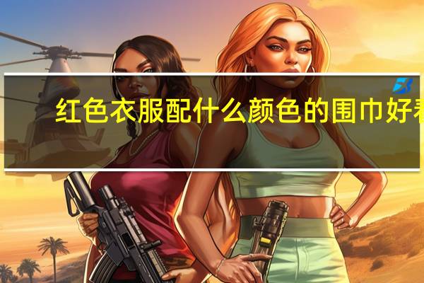 红色衣服配什么颜色的围巾好看