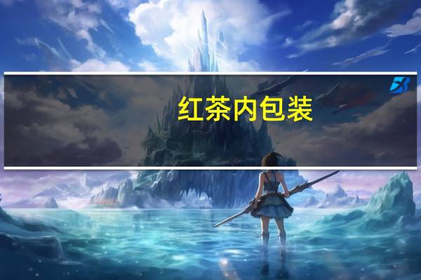 红茶内包装