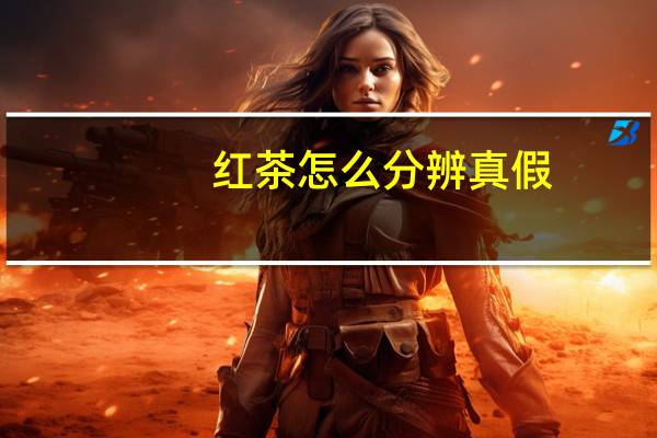 红茶怎么分辨真假