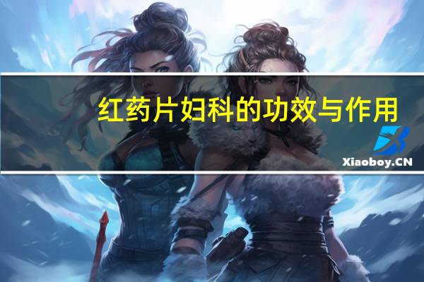 红药片妇科的功效与作用