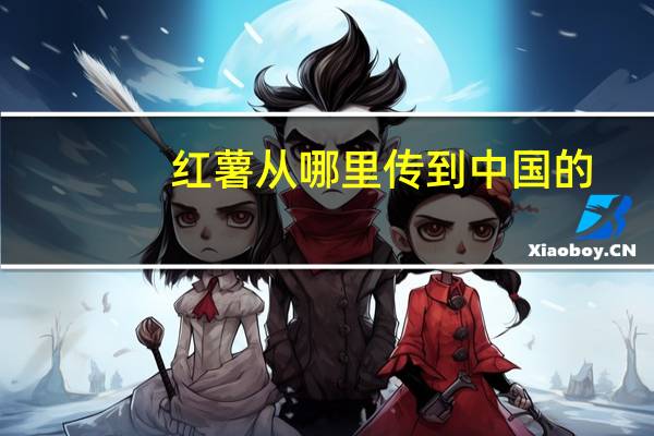 红薯从哪里传到中国的