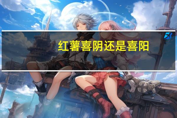 红薯喜阴还是喜阳
