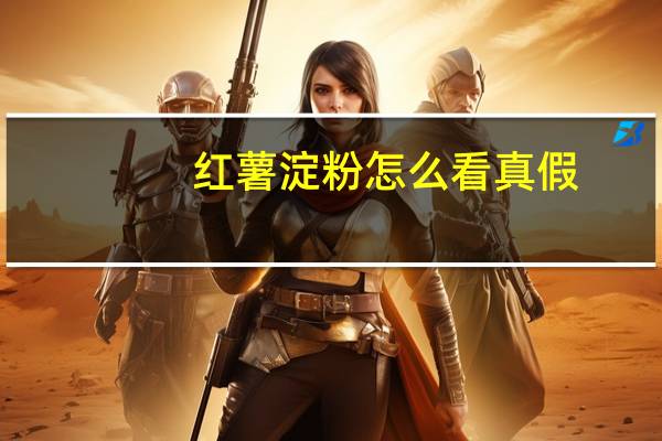 红薯淀粉怎么看真假