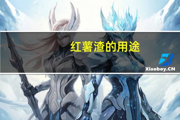 红薯渣的用途