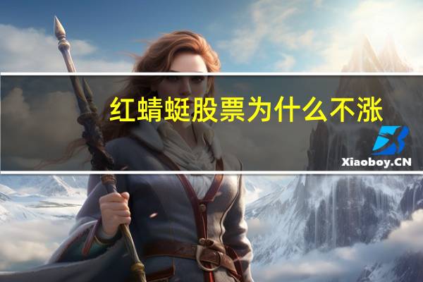 红蜻蜓股票为什么不涨