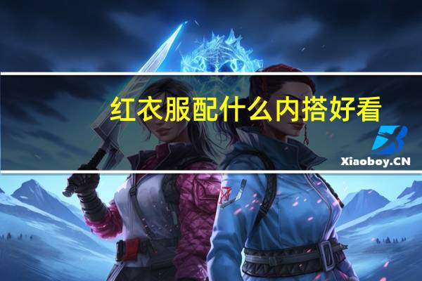 红衣服配什么内搭好看
