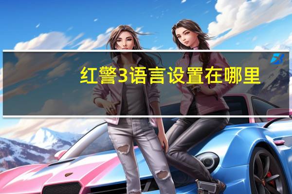 红警3语言设置在哪里