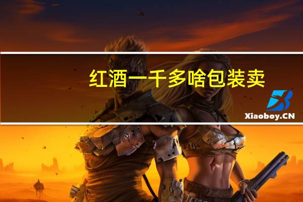 红酒一千多啥包装卖