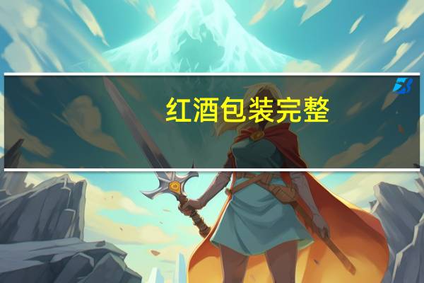红酒包装完整