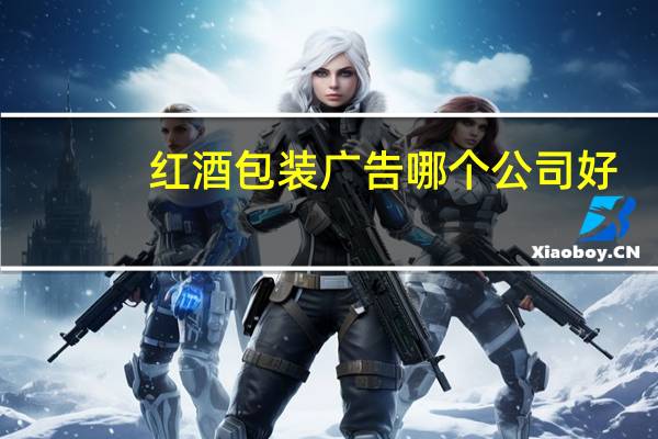 红酒包装广告哪个公司好