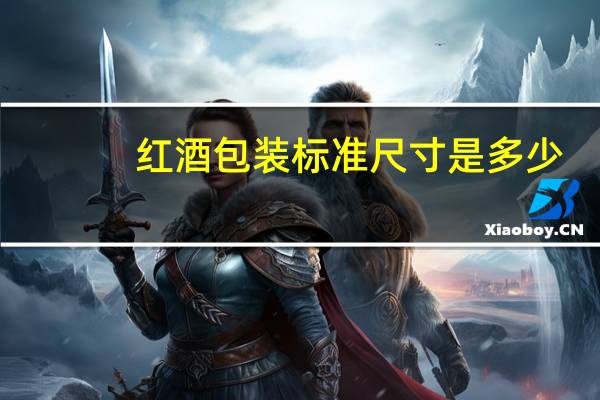 红酒包装标准尺寸是多少