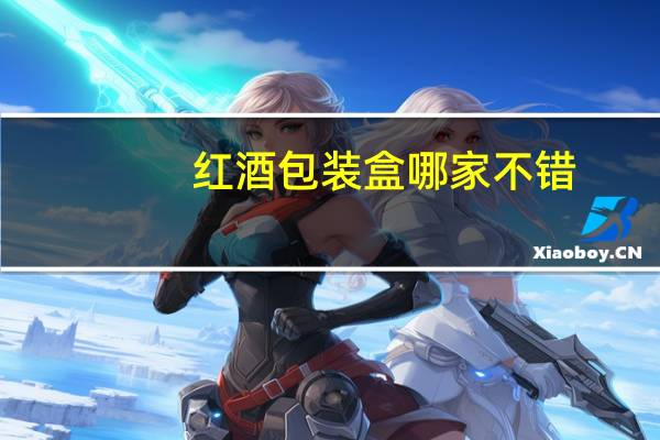 红酒包装盒哪家不错