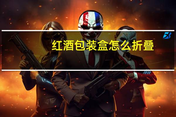 红酒包装盒怎么折叠