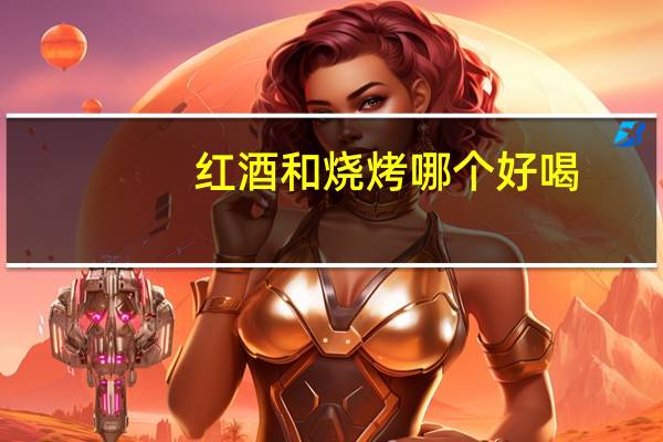 红酒和烧烤哪个好喝