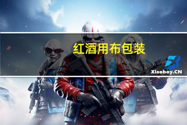 红酒用布包装