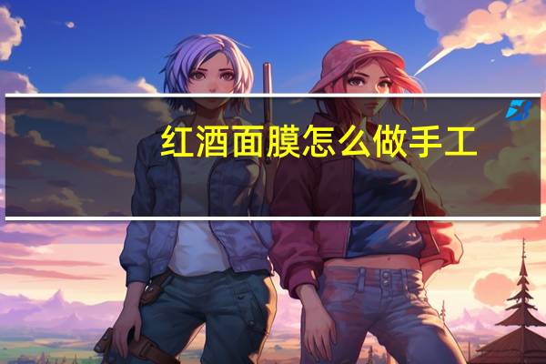红酒面膜怎么做手工