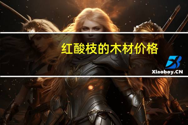 红酸枝的木材价格