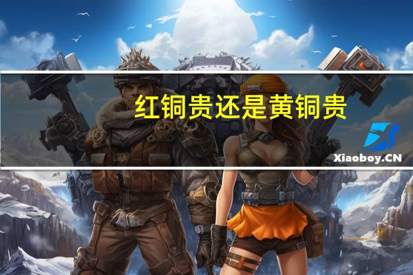 红铜贵还是黄铜贵