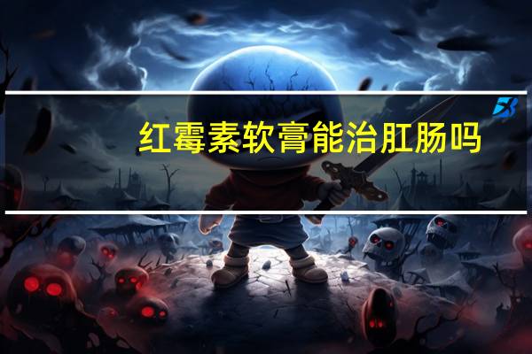 红霉素软膏能治肛肠吗