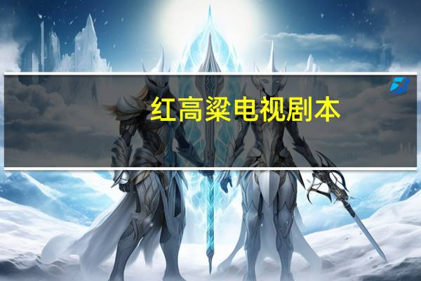 红高粱电视剧本