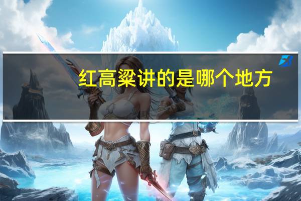 红高粱讲的是哪个地方