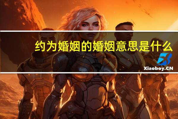 约为婚姻的婚姻意思是什么