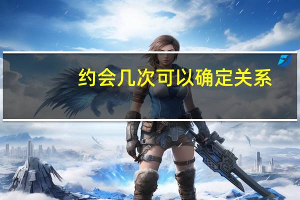 约会几次可以确定关系