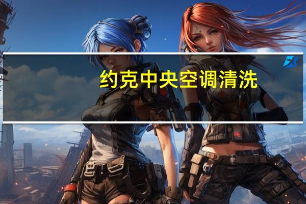 约克中央空调清洗