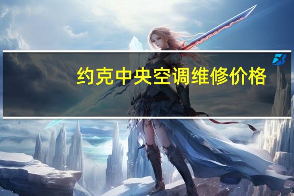 约克中央空调维修价格