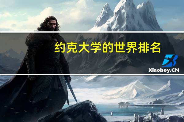 约克大学的世界排名