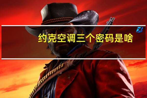 约克空调三个密码是啥